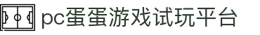 pc蛋蛋游戏试玩平台 - 零负担体验，感受数字跳动的美学